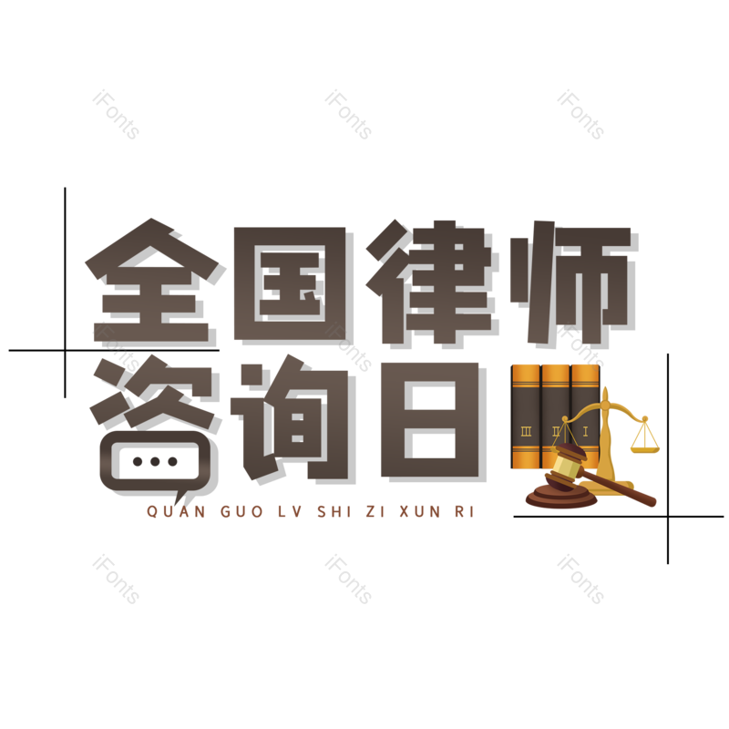 字体设计图片,元素,PNG,免抠素材